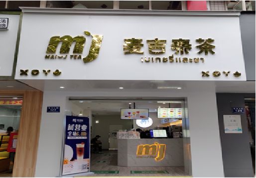 马鞍山奶茶店的招牌怎么做才吸引眼球？