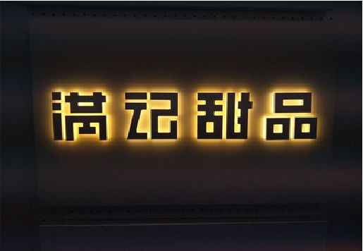 马鞍山发光字＆发光字招牌