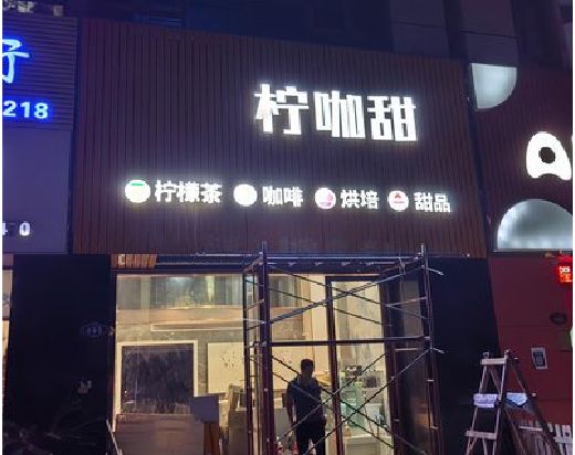 马鞍山门头招牌制作安装知识。