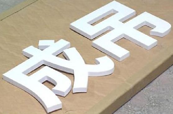 马鞍山PVC字广告制作介绍。