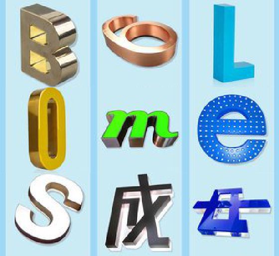 马鞍山门头广告字的种类。