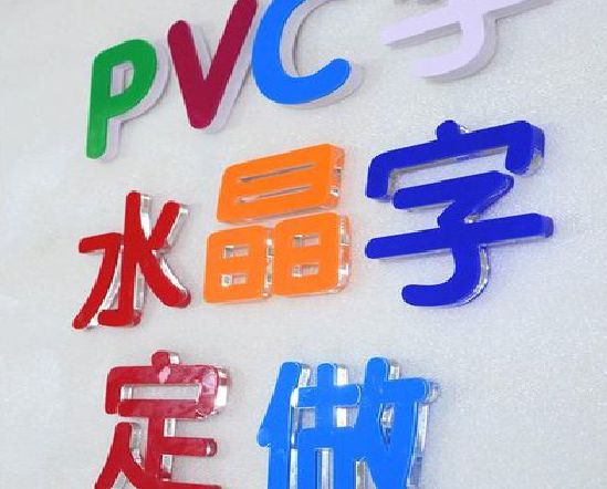 马鞍山门头水晶字的制作过程。