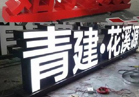 马鞍山打造更有特色的发光字招牌。