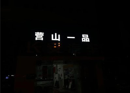 马鞍山发光字门头招牌日耗电量。