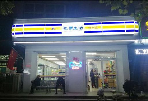 马鞍山连锁店超市招牌制作。