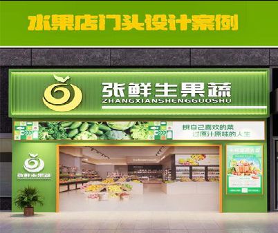 马鞍山生鲜超市门头设计应注意什么？