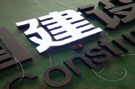 马鞍山黑白板亚克力发光字的优缺点？